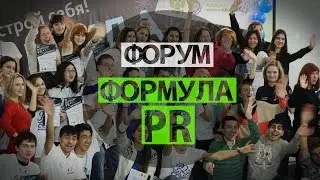 Зимний форум по связям с общественностью &laquo;Формула PR&raquo;