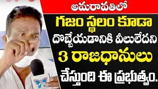 భూములు దొబ్బేయడానికే 3 రాజధానులు | AP 3 Capitals Issue Public Opinion | Public Talk On 3 Capitals