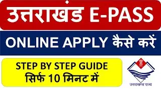 🔴 लॉकडाउन में फंसे हैं?  उत्तराखंड LOCKDOWN E-PASS ONLINE APPLY कैसे करें #UTTARAKHANDEPASS