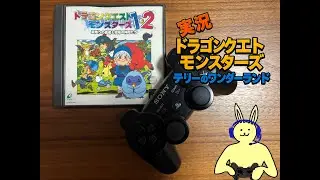 【レトロゲーム実況】DQMテリーのワンダーランド#6.5_隠し旅の扉に行ってみよう！【PS1】