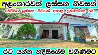 මේකනම්  මාරම  වාසියක්  පට්ටම  නිවසක් | #house #manjula_property #trending #foryou #viral