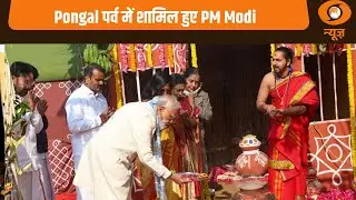 Mos L.Murugan के आवास में आयोजित Pongal Celebrations कार्यक्रम में शामिल हुए PM Modi | DD News