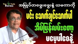 မင်း သောက်ချင်သောက်ပါ အိမ်ပြန်လမ်းတော့ မမေ့ပါစေနဲ့။#စာပေ #စာအုပ်စာပေ #education #motivation 