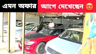 এমন অফার আগে দেখেছেন? 😱 used car price in Bangladesh