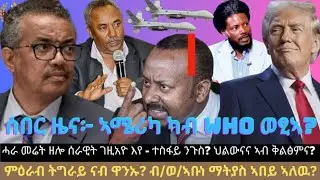 ሰበር ዜና፦ ኣሜሪካ ካብ WHO ወፂኣ? ሓራ መሬት ዘሎ ሰራዊት ገዚአዮ እየ - ተስፋይ ንጉስ? ምዕራብ ትግራይ ናብ ዋንኡ? ብ/ወ/ኣቡነ ማትያስ ኣበይ ኣለዉ?