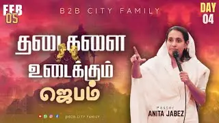 தடைகளை உடைக்கும் ஜெபம் | DAY 04 | B2B CITY FAMILY | PR.JABEZ  | PR. ANITA JABEZ #prayer #videos