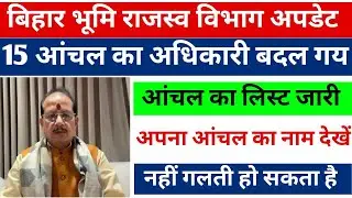 बिहार भूमि राजस्व विभाग अपडेट 😲/ 15 आंचल में अधिकारी बदल गए/Bihar Bhumi Sudhar Vibhag New Update 