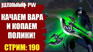 THEPW [1.3.6] PHOENIX: КАЧАЕМ ВАРА В PERFECT WORLD!! ИТОГИ КОНКУРСА В КОНЦЕ  | Стрим #190