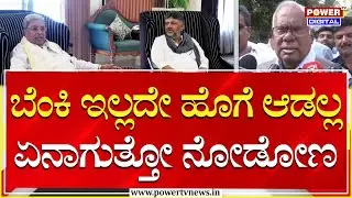 PGR Sindhya : ಬೆಂಕಿ ಇಲ್ಲದೇ ಹೊಗೆ ಆಡಲ್ಲ.. ಏನಾಗುತ್ತೋ ನೋಡೋಣ | Power Sharing Fight | Power TV News