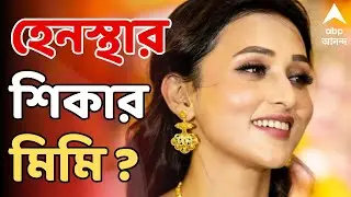 Mimi Chakraborty LIVE :অনুষ্ঠানমঞ্চেই হেনস্থার শিকার মিমি চক্রবর্তী।বনগাঁ থানায় অভিযোগ দায়ের