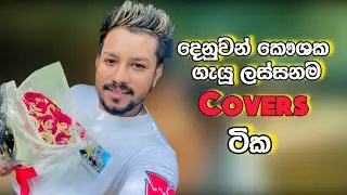 Denuwan Kaushaka  Cover Song Collection , Sinhala Cover Songs ,Denuwan Kaushaka Cover Collection