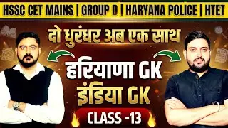 COMPLETE HARYANA GK 2025 | HSSC CET HARYANA GK COMPLETE | HARYANA GK MARATHON | CET UPCOMING VACANCY