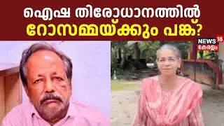 Cherthala Women Missing | Rosamma | ഐഷ തിരോധാനത്തിൽ റോസമ്മയ്ക്കും പങ്ക്? | Alappuzha Crime News