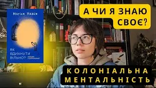 Насильницька деколонізація, неможливе майбутнє і допитливість | 