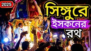 Singur rath Yatra 2025 🥰 | সিঙ্গুর রথযাত্রা 2025 | Singur iskcon Rath Yatra | iskcon Rath Yatra