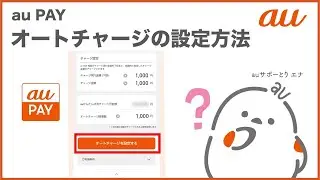 【au公式】au PAY編　オートチャージの設定方法