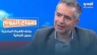 متحف للأسماك المتحجرة بجبيل اللبنانية يأخذ زواره في رحلة عبر ملايين السنين