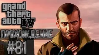 GTA 4 Проходняк: Миссия #81 Pest Control