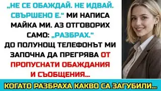Майка ми написа: „Не се обаждай. Не идвай. Свършено е.“ Аз отговорих: „Разбрах.“