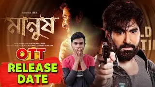 Manush Bengali Movie OTT Release Date Confirmed | Manush Movie OTT Platform/Release Date #manush