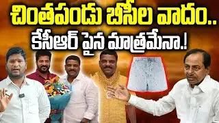 చింతపండు బీసీల వాదం.. కేసీఆర్ పైన మాత్రమేనా.! | teenmar mallanna vs kcr | revanth | Bharat Yuvasena