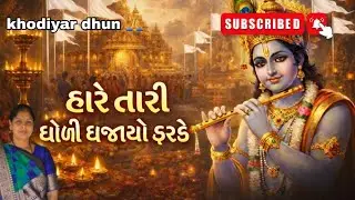 હારે તારી ધોળી ધજાયો ફરકે | hare tari dholi dhajayo farke | ખોડીયાર ધુન | ભજન | કિર્તન |
