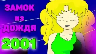 Замок из дождя - Кенди и Терри (2001) (Boney nem)