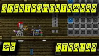 Starbound FU Гайд Электромонтажная станция