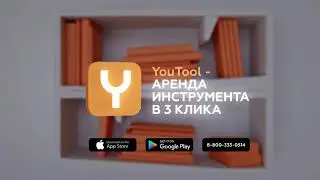 YouTool - Аренда инструмента в 3 клика