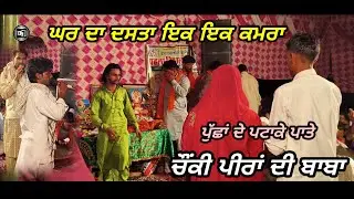 chonki peera di | baba jaspreet jassu gurusar wale | ਬਾਬੇ ਨੇ ਇੱਕ ਇੱਕ ਗੱਲ ਦੱਸ ਤੀ ਘਰ ਦੀ | 2025