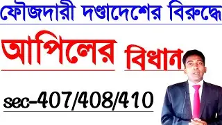 ফৌজদারী**দণ্ডাদেশের বিরুদ্ধে || আপিলের বিধান || (sec-407/408/410)