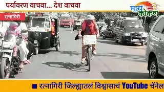 One Man & 40,000 kms Cycle Tour | Save Environment | Bhupendra Mehra | Hault at Ratnagiri |