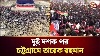 তারেক রহমানের চট্টগ্রাম সফর, জনসভায় জনসমুদ্র | TariqueRahman | BNP Chattogram | Channel24