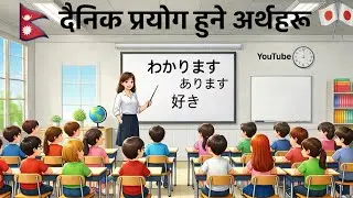Daily Use Meaning in Japanese|Lesson 9 Vocabulary| Learn Japanese in Nepali|Nepali Japan