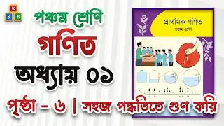 Class 5 Math Chapter 1 | ৫ম শ্রেণি প্রাথমিক গণিত | অধ্যায় ১ (সহজ পদ্ধতিতে গুণ করি)