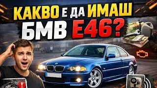 Какво е да имаш Bmw e46(опита ми за 7 месеца)