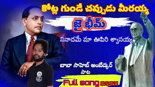 జై భీమ్ నినాదమే మా ఊపిరి శ్వాస | Powerful Ambedkar Song | Jai Bhim Anthem Telugu |harish majji