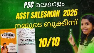 2025 ASM FULL MARK  നമ്മുടെ ബുക്കിന്ന്  #friendlypsc   #PSCMALAYALAMCLASS #KERALAPSCMALAYALAM