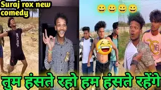 तुम हंसते हो हम हंसते रहेंगे😀😀||#vikramcomedy #funny#viral#comedy#trending #realfoolsteam #surajrox 
