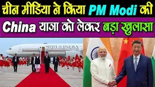 चीन मीडिया ने किया PM Modi की China यात्रा को लेकर बड़ा खुलासा - PM Modi China Visit  #modi