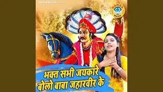 Bhakt Sare Jaykare Bole Baba Jahar Vir Ke