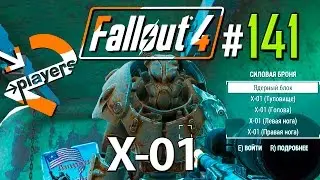 X-01 → Часть 141 → Fallout 4 Прохождение на русском → 2 players