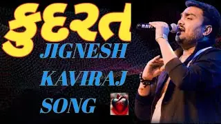 કુદરત#Kudrat#જીગ્નેશ કવિરાજ સોંગ#Jignesh Kaviraj song