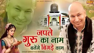 जपले गुरु का नाम बनेंगे बिगड़े काम | #Swastiks Mishra | Japle Guru Ka Naam | Guru Ji Bhajan 2025