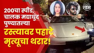 Pune Porsche Accident | 200 च्या स्पीडने त्याने 2 लोकांना उडवलं! पुण्यात पहाटेच्यावेळी काय घडलं?