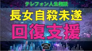 【テレフォン人生相談】長女の自殺未遂「もう終わりにしたい心」加藤先生・大原先生