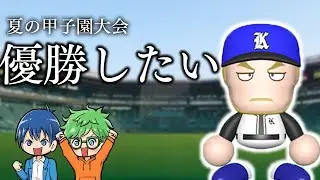 [栄冠LIVE］甲子園初優勝目指すぞ。
