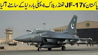 Pakistan&rsquo;s JF-17 Block-4 Takes First Flight | Game-Changing Fighter Jet