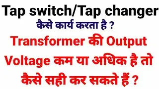 Transformer की Output Voltage कैसे सही करेंगे || tap changer/Tap Switch of transformer.