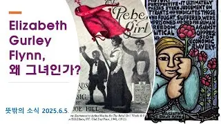 [뜻밖의 소식, 2025.6.5.] Elizabeth Gurley Flynn, 왜 그녀인가?